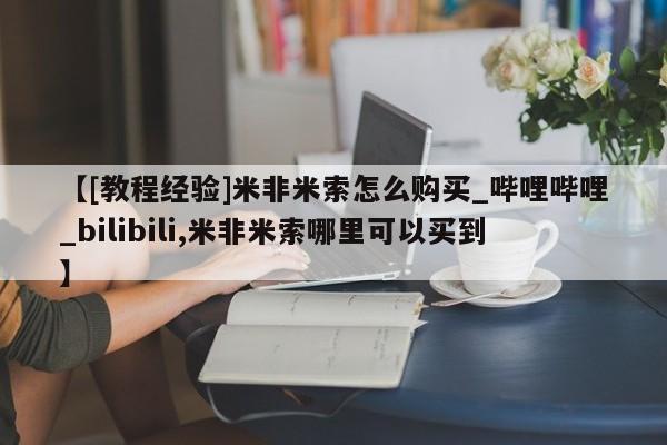 私人卖打胎药流产药微信【[教程经验]米非米索怎么购买_哔哩哔哩_bilibili,米非米索哪里可以买到】