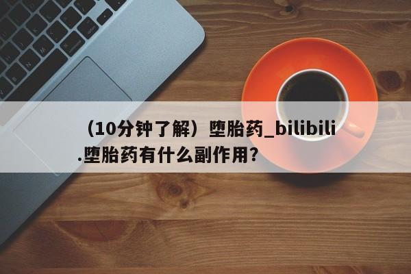 米非司酮私人微信打胎药(10分钟了解)堕胎药_bilibili.堕胎药有什么副作用?