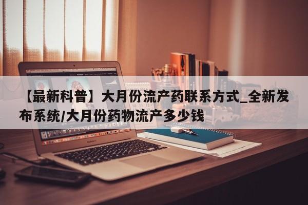 打胎药网上购买私人微信【最新科普】大月份流产药联系方式_全新发布系统/大月份药物流产多少钱