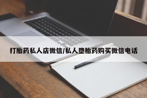 临淄哪有私人卖打胎药的打胎药私人店微信/私人堕胎药购买微信电话