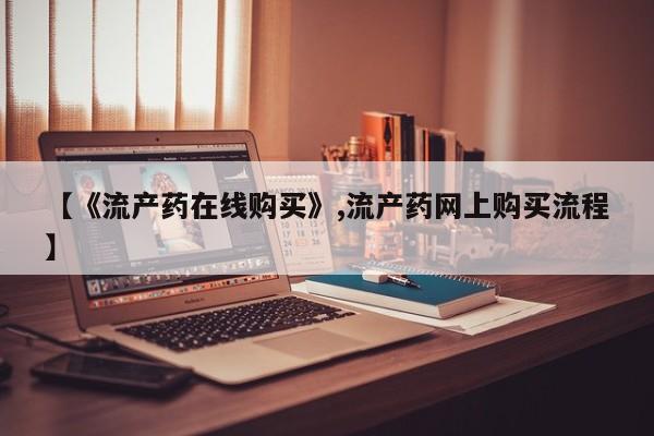打胎药私人购买微信【《流产药在线购买》,流产药网上购买流程】