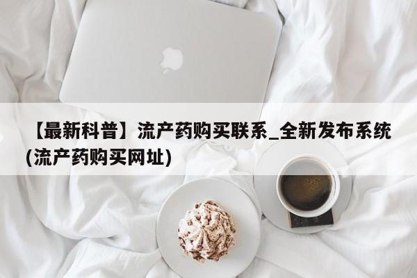 昆山哪里有私人打胎药【最新科普】流产药购买联系_全新发布系统(流产药购买网址)