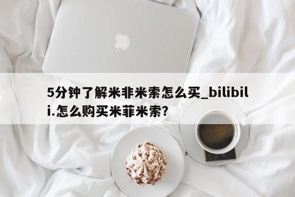 医院会给私人买打胎药吗5分钟了解米非米索怎么买_bilibili.怎么购买米菲米索？