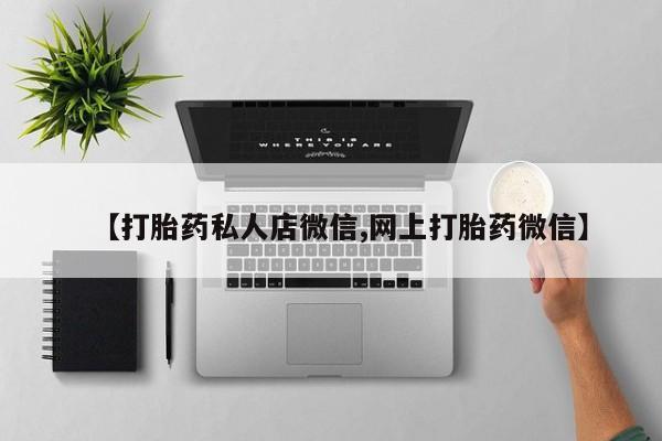 私人医生提不提供打胎药【打胎药私人店微信,网上打胎药微信】