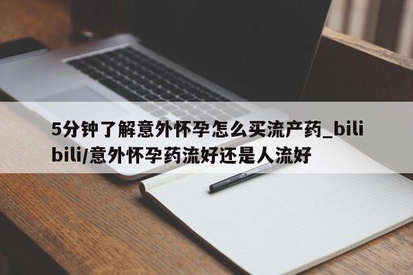 私人医院有打胎药卖吗5分钟了解意外怀孕怎么买流产药_bilibili/意外怀孕药流好还是人流好