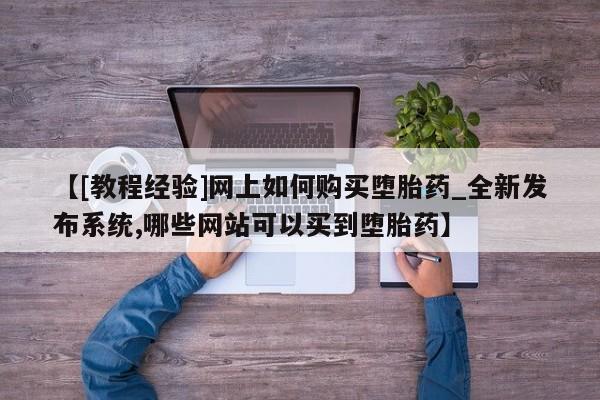 打胎药私人店临沧云洲医院在哪里【[教程经验]网上如何购买堕胎药_全新发布系统,哪些网站可以买到堕胎药】