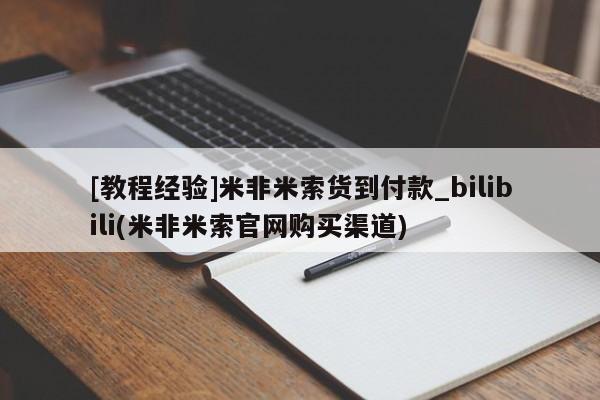 如皋私人诊所有打胎药吗[教程经验]米非米索货到付款_bilibili(米非米索官网购买渠道)