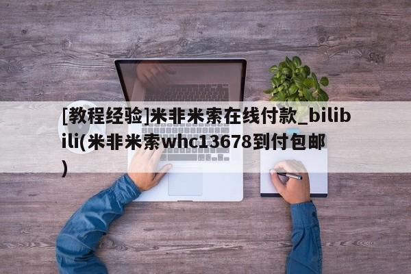 台州私人卖打胎药搜索[教程经验]米非米索在线付款_bilibili(米非米索whc13678到付包邮)