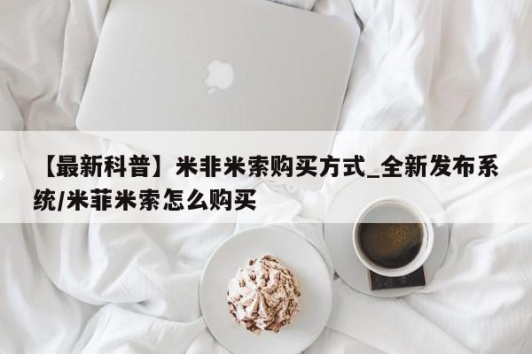 打胎药私人店购买可靠吗【最新科普】米非米索购买方式_全新发布系统/米菲米索怎么购买