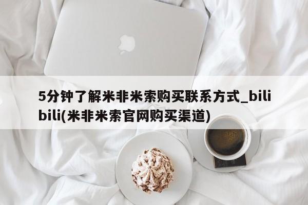 私人微信打胎药真假对比5分钟了解米非米索购买联系方式_bilibili(米非米索官网购买渠道)