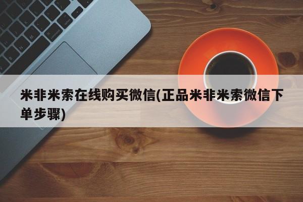 私人打胎药在线购买米非米索在线购买微信(正品米非米索微信下单步骤)