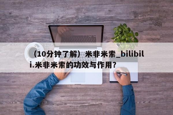 私人卖打胎药犯法吗（10分钟了解）米非米索_bilibili.米非米索的功效与作用？