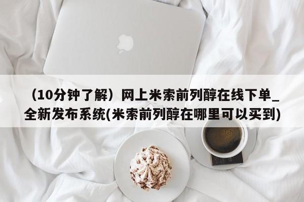 广州私人哪里卖打胎药（10分钟了解）网上米索前列醇在线下单_全新发布系统(米索前列醇在哪里可以买到)