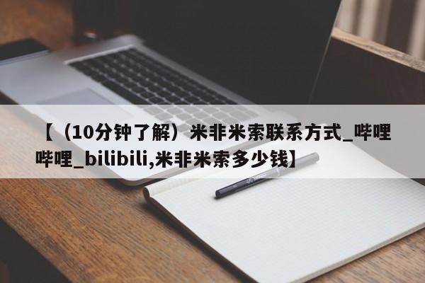 私人购买打胎药【（10分钟了解）米非米索联系方式_哔哩哔哩_bilibili,米非米索多少钱】