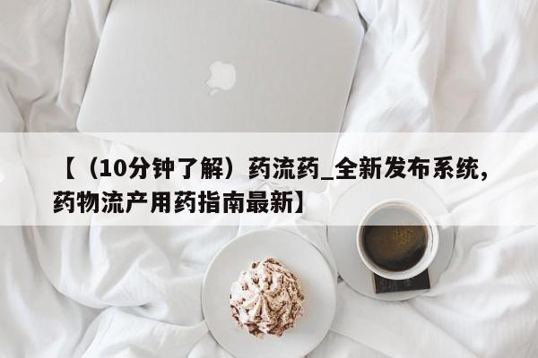 打胎药联系方式私人微信【（10分钟了解）药流药_全新发布系统,药物流产用药指南最新】