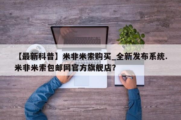 私人打胎药全国包邮货到付款【最新科普】米非米索购买_全新发布系统.米非米索包邮网官方旗舰店？