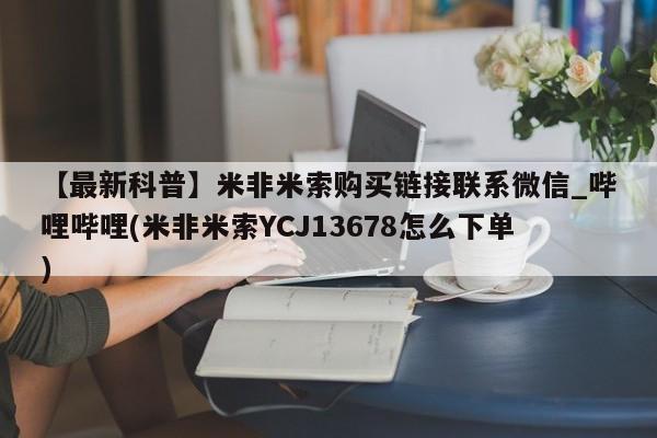 打胎药私人药店有吗【最新科普】米非米索购买链接联系微信_哔哩哔哩(米非米索YCJ13678怎么下单)