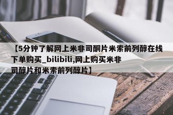 哪有私人卖打胎药的啊【5分钟了解网上米非司酮片米索前列醇在线下单购买_bilibili,网上购买米非司醇片和米索前列醇片】