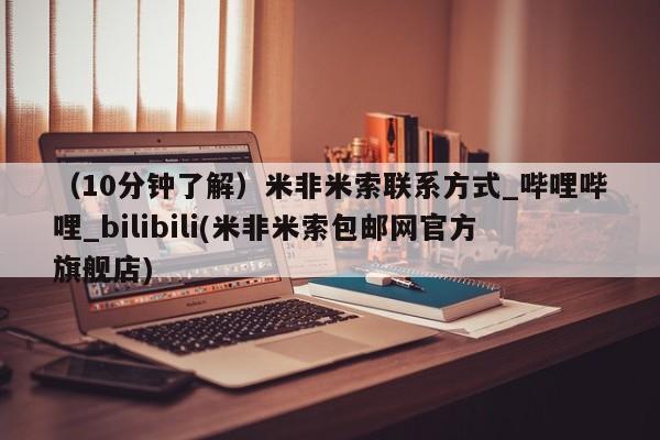 夏津卖打胎药的私人门诊（10分钟了解）米非米索联系方式_哔哩哔哩_bilibili(米非米索包邮网官方旗舰店)