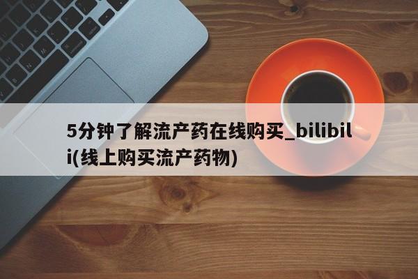 静宁私人医院有打胎药吗5分钟了解流产药在线购买_bilibili(线上购买流产药物)