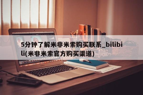 打胎药私人店有没有5分钟了解米非米索购买联系_bilibili(米非米索官方购买渠道)