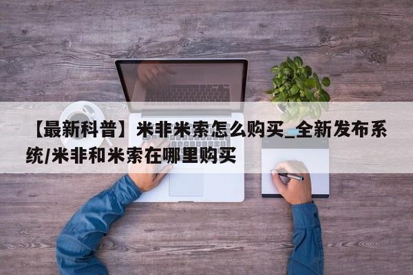 私人的打胎药【最新科普】米非米索怎么购买_全新发布系统/米非和米索在哪里购买