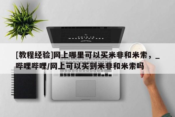 吉林市私人打胎药[教程经验]网上哪里可以买米非和米索，_哔哩哔哩/网上可以买到米非和米索吗