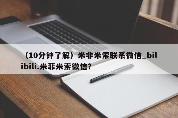 私人卖打胎药联系方式（10分钟了解）米非米索联系微信_bilibili.米菲米索微信？