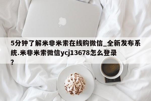 私人打胎药网店可以买吗5分钟了解米非米索在线购微信_全新发布系统.米非米索微信ycj13678怎么登录?
