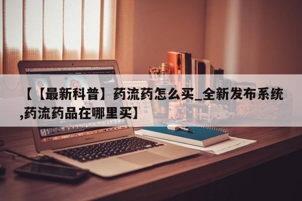 打胎药私人店淮南【【最新科普】药流药怎么买_全新发布系统,药流药品在哪里买】