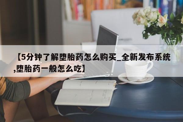 私人微信打胎药真假【5分钟了解堕胎药怎么购买_全新发布系统,堕胎药一般怎么吃】