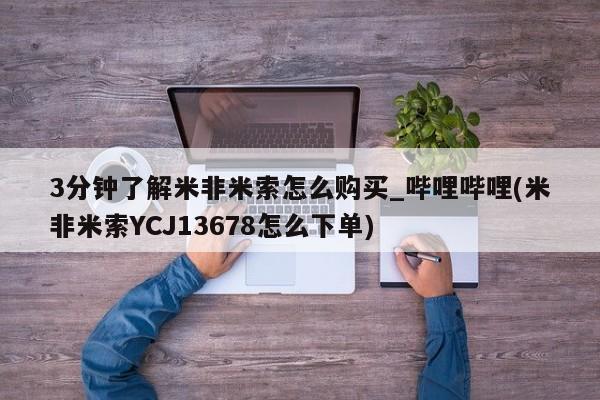 私人卖打胎药怎么处理3分钟了解米非米索怎么购买_哔哩哔哩(米非米索YCJ13678怎么下单)