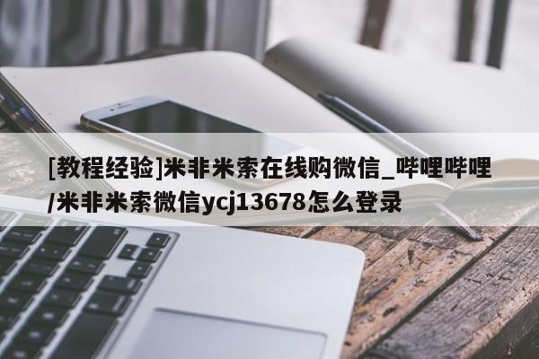 打胎药私人店v[教程经验]米非米索在线购微信_哔哩哔哩/米非米索微信ycj13678怎么登录