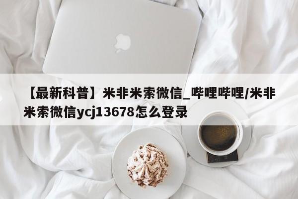 购买打胎药私人可以买吗【最新科普】米非米索微信_哔哩哔哩/米非米索微信ycj13678怎么登录