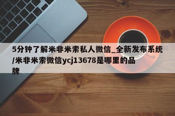 私人卖的打胎药的电话5分钟了解米非米索私人微信_全新发布系统/米非米索微信ycj13678是哪里的品牌