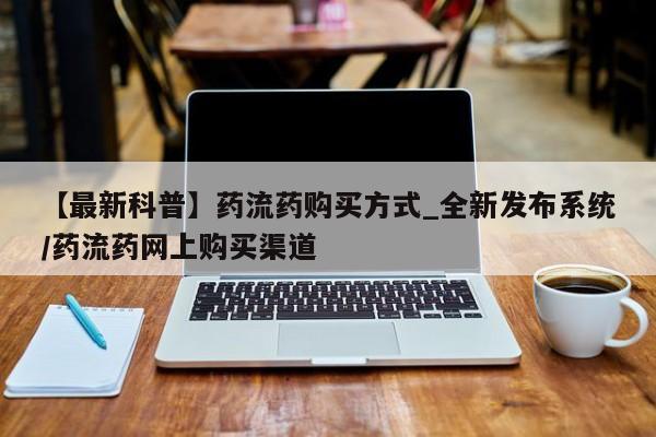 临夏私人医院有打胎药吗【最新科普】药流药购买方式_全新发布系统/药流药网上购买渠道
