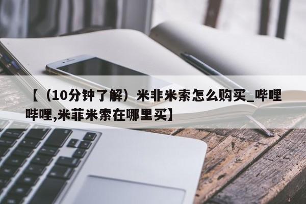 妇科私人诊所有打胎药吗【（10分钟了解）米非米索怎么购买_哔哩哔哩,米菲米索在哪里买】