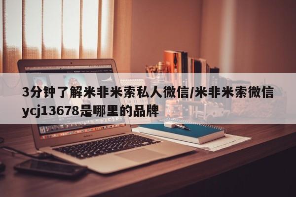 去私人医院买打胎药3分钟了解米非米索私人微信/米非米索微信ycj13678是哪里的品牌