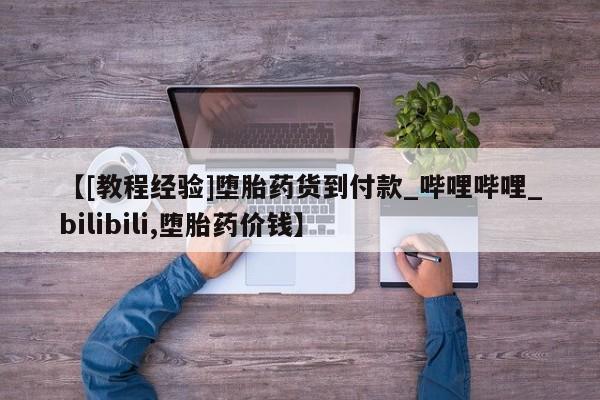 拉萨私人卖打胎药违法吗【[教程经验]堕胎药货到付款_哔哩哔哩_bilibili,堕胎药价钱】