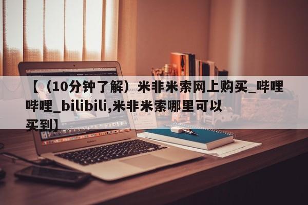 固原私人诊所打胎药【（10分钟了解）米非米索网上购买_哔哩哔哩_bilibili,米非米索哪里可以买到】