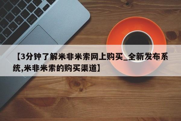 中国私人打胎药【3分钟了解米非米索网上购买_全新发布系统,米非米索的购买渠道】