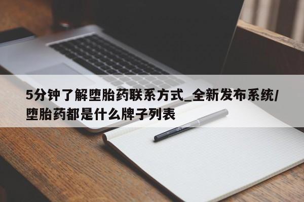 私人医院买打胎药5分钟了解堕胎药联系方式_全新发布系统/堕胎药都是什么牌子列表