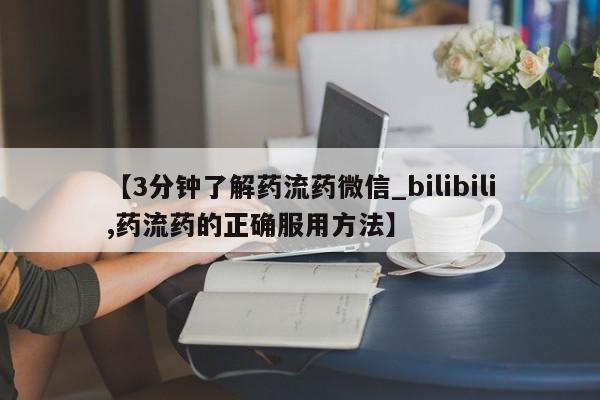 私人哪里卖打胎药【3分钟了解药流药微信_bilibili,药流药的正确服用方法】