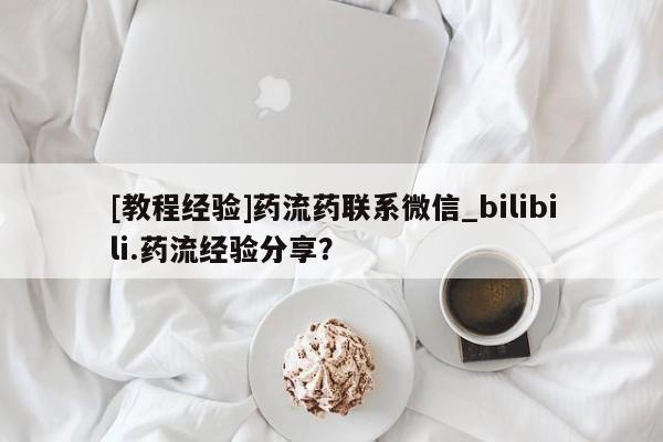 私人医院药流打胎多少钱[教程经验]药流药联系微信_bilibili.药流经验分享？
