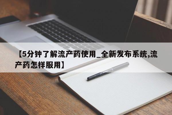 打胎药图片私人【5分钟了解流产药使用_全新发布系统,流产药怎样服用】