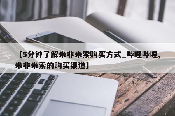 打胎药私人购【5分钟了解米非米索购买方式_哔哩哔哩,米非米索的购买渠道】