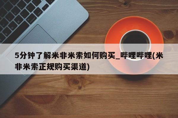 举报私人卖打胎药的5分钟了解米非米索如何购买_哔哩哔哩(米非米索正规购买渠道)