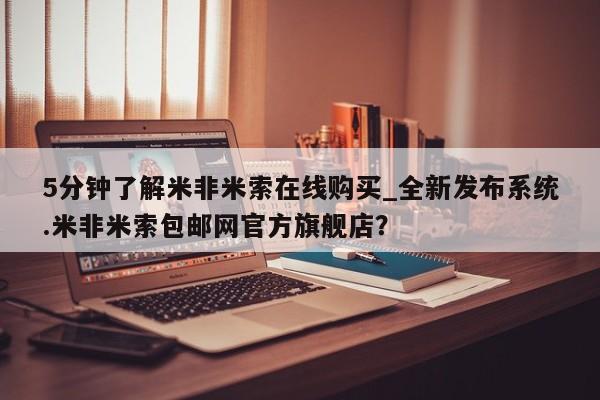 哪里有打胎药的私人店5分钟了解米非米索在线购买_全新发布系统.米非米索包邮网官方旗舰店？
