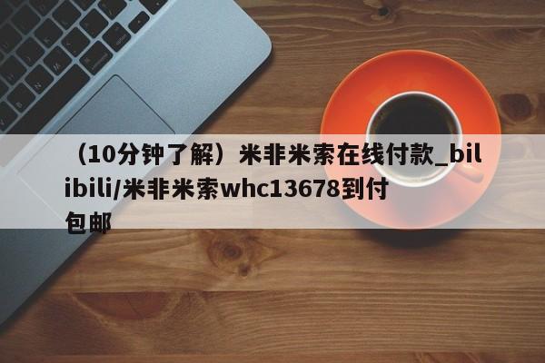 私人打胎药全国包邮货到付款（10分钟了解）米非米索在线付款_bilibili/米非米索whc13678到付包邮