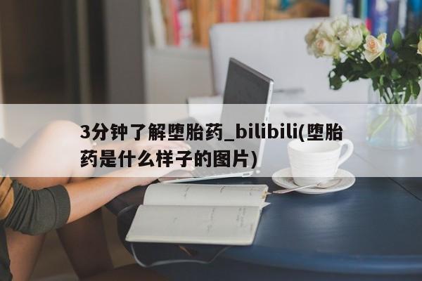 打胎药私人店v3分钟了解堕胎药_bilibili(堕胎药是什么样子的图片)